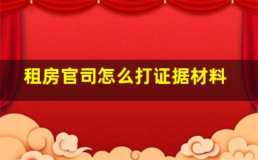 租房官司怎么打证据材料