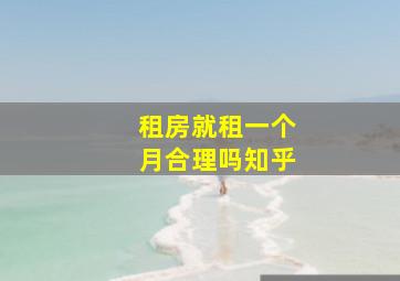 租房就租一个月合理吗知乎