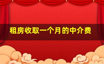 租房收取一个月的中介费