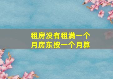 租房没有租满一个月房东按一个月算