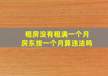 租房没有租满一个月房东按一个月算违法吗