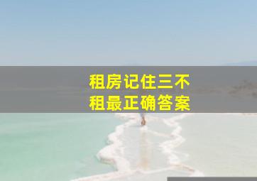 租房记住三不租最正确答案