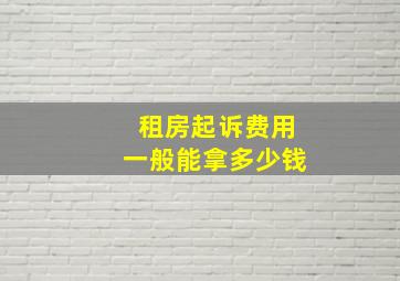 租房起诉费用一般能拿多少钱