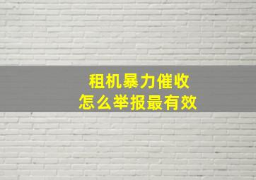 租机暴力催收怎么举报最有效