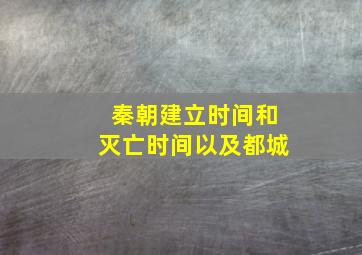 秦朝建立时间和灭亡时间以及都城