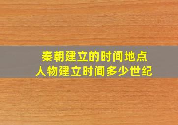 秦朝建立的时间地点人物建立时间多少世纪