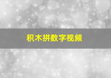 积木拼数字视频