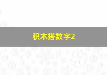 积木搭数字2