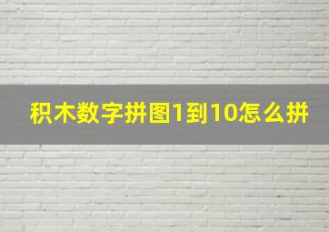 积木数字拼图1到10怎么拼