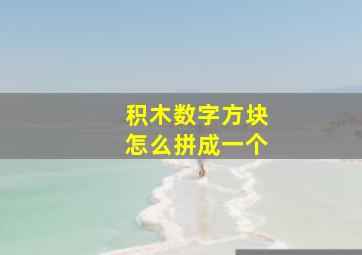 积木数字方块怎么拼成一个