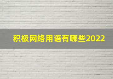 积极网络用语有哪些2022