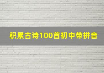 积累古诗100首初中带拼音