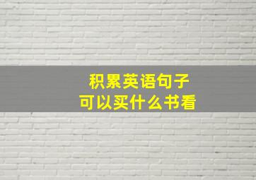 积累英语句子可以买什么书看