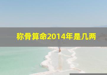 称骨算命2014年是几两