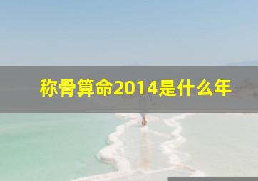 称骨算命2014是什么年