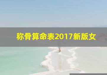 称骨算命表2017新版女