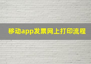 移动app发票网上打印流程