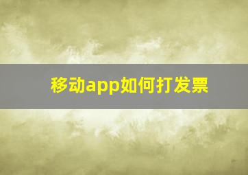 移动app如何打发票