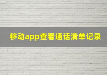 移动app查看通话清单记录