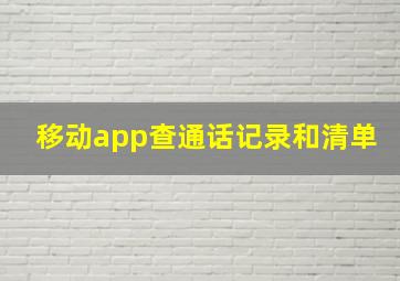 移动app查通话记录和清单