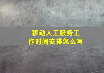 移动人工服务工作时间安排怎么写