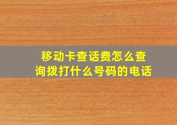 移动卡查话费怎么查询拨打什么号码的电话