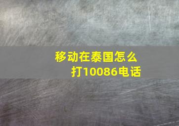 移动在泰国怎么打10086电话