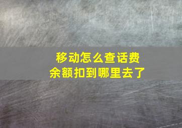 移动怎么查话费余额扣到哪里去了