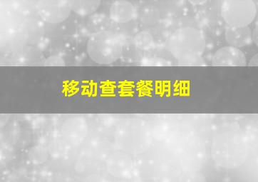 移动查套餐明细