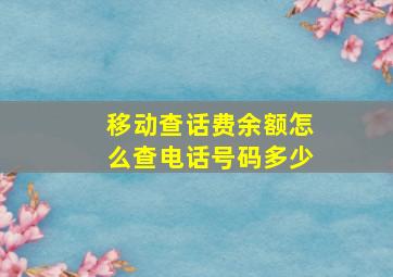 移动查话费余额怎么查电话号码多少