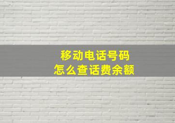 移动电话号码怎么查话费余额