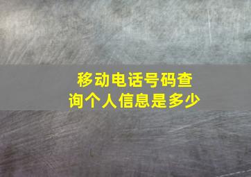 移动电话号码查询个人信息是多少