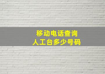 移动电话查询人工台多少号码