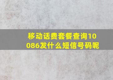 移动话费套餐查询10086发什么短信号码呢