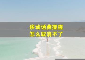 移动话费提醒怎么取消不了