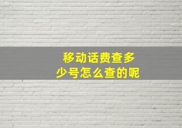 移动话费查多少号怎么查的呢