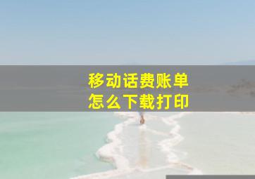 移动话费账单怎么下载打印