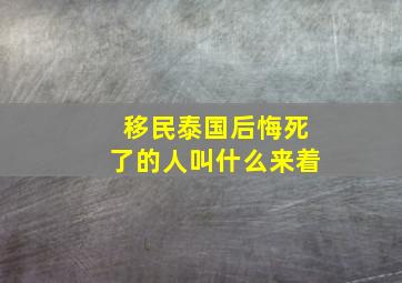 移民泰国后悔死了的人叫什么来着