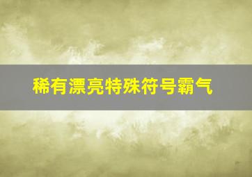 稀有漂亮特殊符号霸气