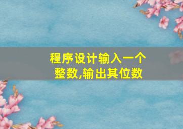 程序设计输入一个整数,输出其位数