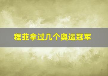 程菲拿过几个奥运冠军