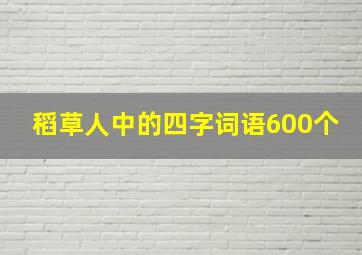 稻草人中的四字词语600个