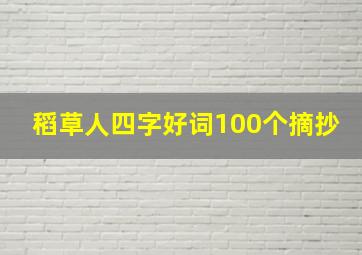 稻草人四字好词100个摘抄