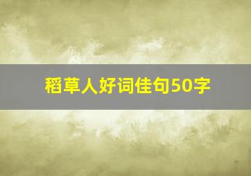 稻草人好词佳句50字