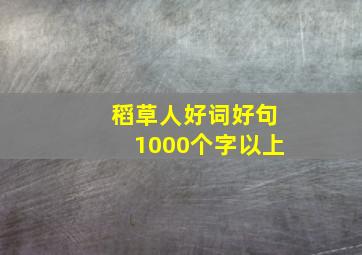 稻草人好词好句1000个字以上