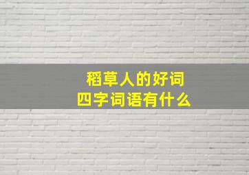 稻草人的好词四字词语有什么