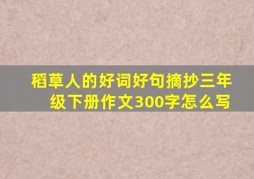 稻草人的好词好句摘抄三年级下册作文300字怎么写