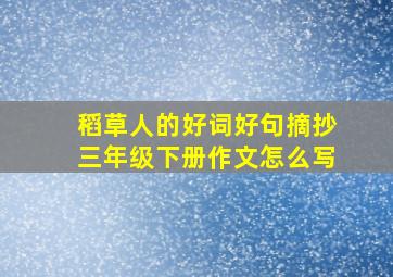 稻草人的好词好句摘抄三年级下册作文怎么写