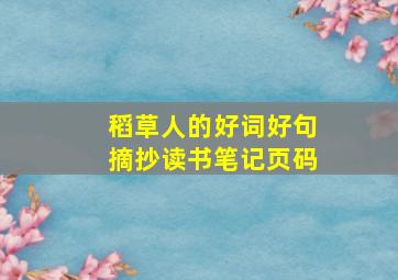 稻草人的好词好句摘抄读书笔记页码