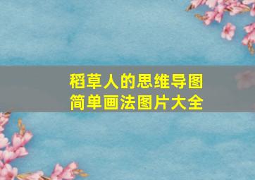 稻草人的思维导图简单画法图片大全